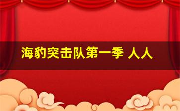 海豹突击队第一季 人人